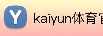 kaiyun体育官网入口 logo
