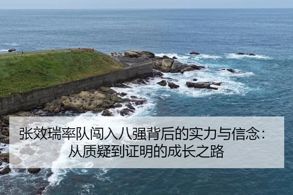 张效瑞率队闯入八强背后的实力与信念:从质疑到证明的成长之路